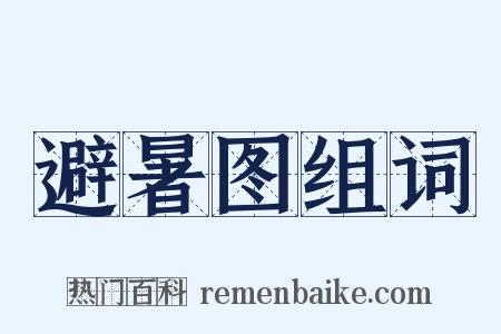 避暑图组词是什么意思的图片